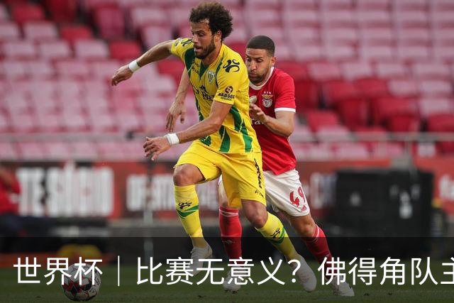 世界杯｜比赛无意义？佛得角队主帅称很高兴来到世界杯