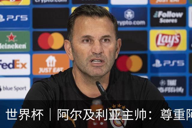 世界杯｜阿尔及利亚主帅：尊重阿根廷，但我们有机会赢