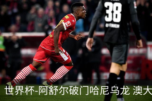 世界杯-阿舒尔破门哈尼乌龙 澳大利亚1-1埃及进加时