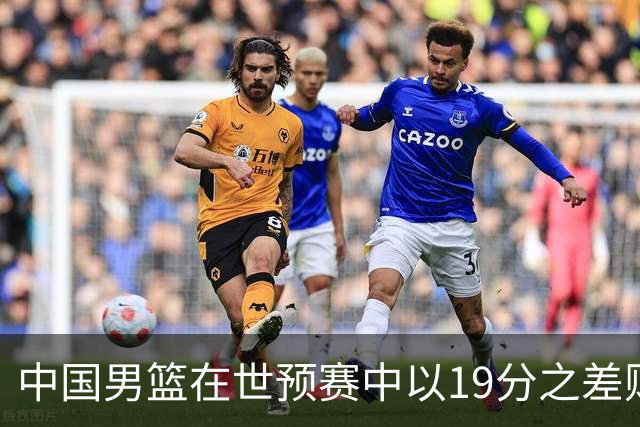 中国男篮在世预赛中以19分之差败给日本队