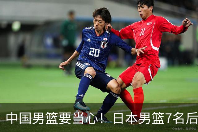 中国男篮要当心！日本男篮7名后卫压阵，阵容离谱却暗藏玄机