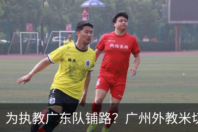 为执教广东队铺路？广州外教米切尔没有续约，或被朱芳雨重金挖走