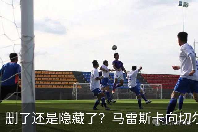 删了还是隐藏了？马雷斯卡向切尔西道歉的ins帖子已经消失不见