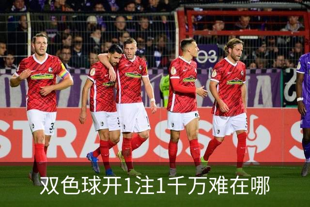 双色球开1注1千万难在哪?逆天改命先看这现象