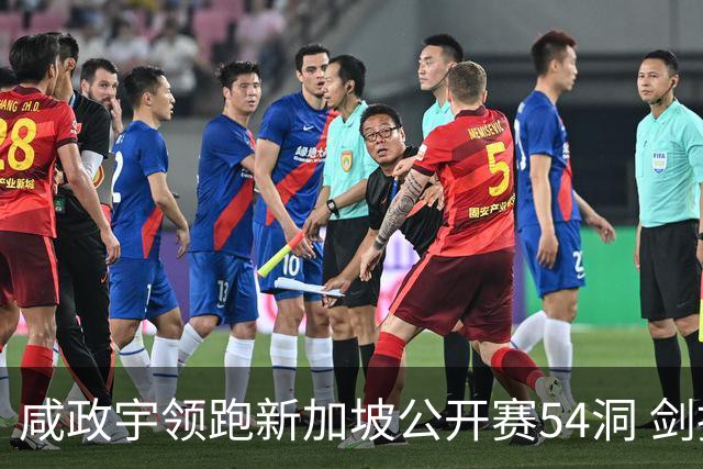 咸政宇领跑新加坡公开赛54洞 剑指亚巡赛首冠