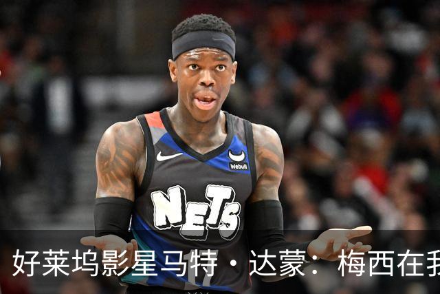 好莱坞影星马特·达蒙：梅西在我家比我重要 家里有阿根廷旗帜