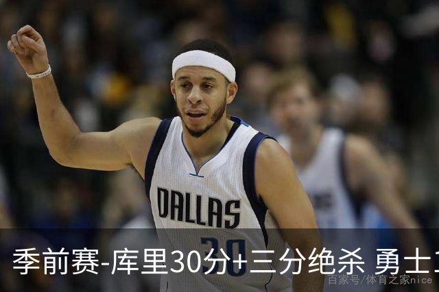季前赛-库里30分+三分绝杀 勇士1分险胜国王