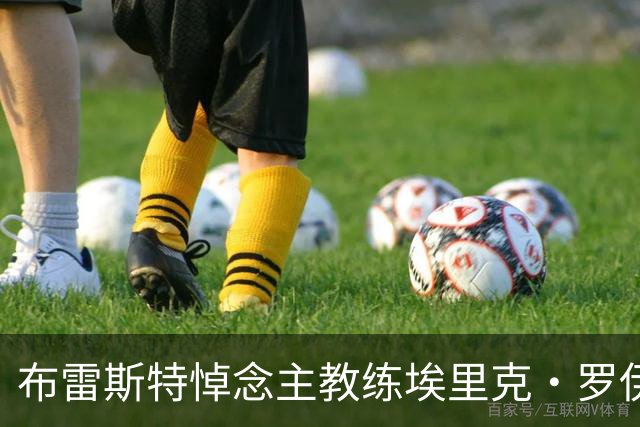 布雷斯特悼念主教练埃里克·罗伊：永远铭记你为俱乐部所做的一切