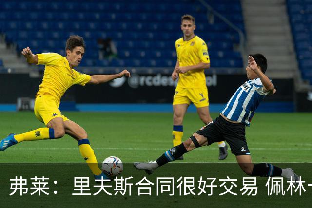 弗莱：里夫斯合同很好交易 佩林卡当我经纪人时让我被交易好几次