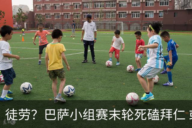徒劳？巴萨小组赛末轮死磕拜仁 或1-1平出局