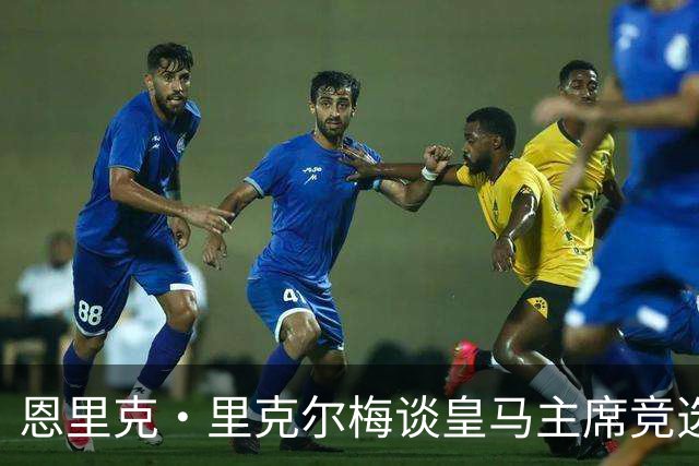 恩里克·里克尔梅谈皇马主席竞选：胜利有时会来得比预期晚一点