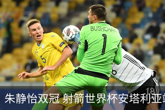 朱静怡双冠 射箭世界杯安塔利亚站中国队夺三金