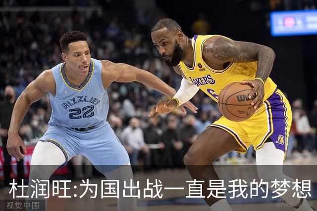 杜润旺:为国出战一直是我的梦想 去进步去成长