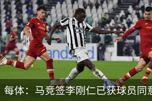 每体：马竞签李刚仁已获球员同意 阿尔瓦雷斯仍只想去巴萨