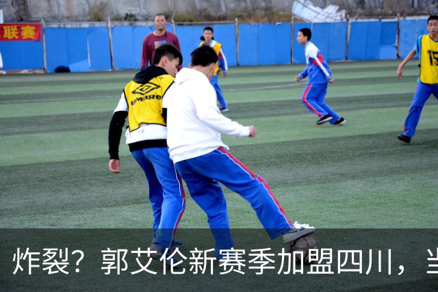 炸裂？郭艾伦新赛季加盟四川，当年总决赛对手，一笑泯恩仇？