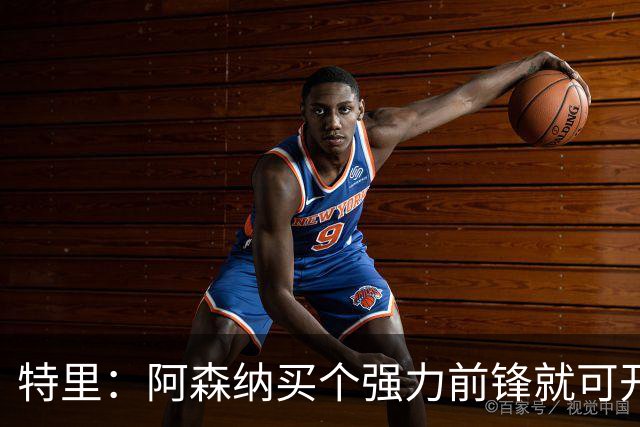 特里：阿森纳买个强力前锋就可开启英超王朝 切尔西想夺冠还早