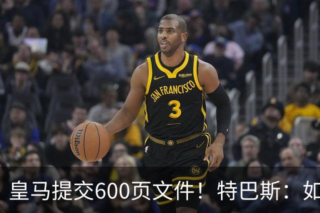 皇马提交600页文件！特巴斯：如果说有谁不能抱怨裁判 那就是皇马