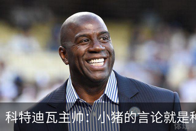 科特迪瓦主帅：小猪的言论就是种族歧视，可能是退役后想博流量吧