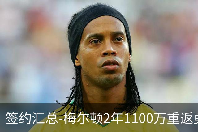 签约汇总-梅尔顿2年1100万重返勇士 哈里斯加盟马刺
