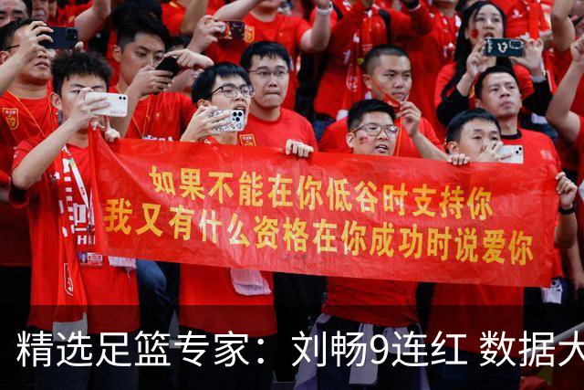 精选足篮专家：刘畅9连红 数据大师、老将推球8连红