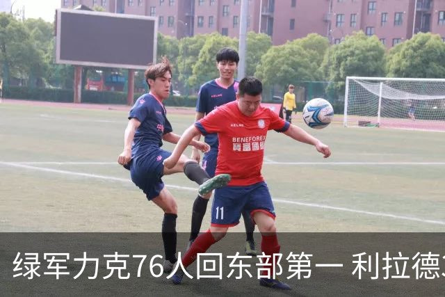 绿军力克76人回东部第一 利拉德37+13雄鹿屠龙