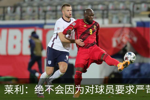 莱利：绝不会因为对球员要求严苛而道歉 恩师就是这样教导我