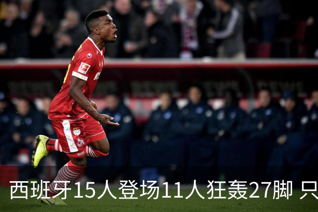 西班牙15人登场11人狂轰27脚 只收获0-0该是谁的锅？