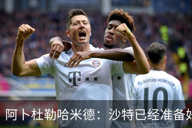 阿卜杜勒哈米德：沙特已经准备好迎接与乌拉圭的比赛