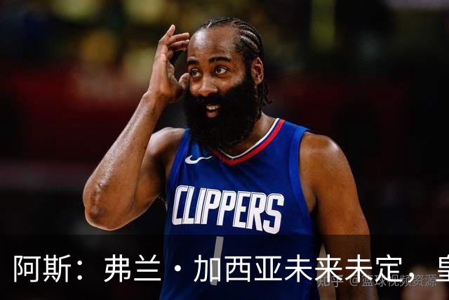 阿斯：弗兰·加西亚未来未定，皇马对其估价约为1000万欧元