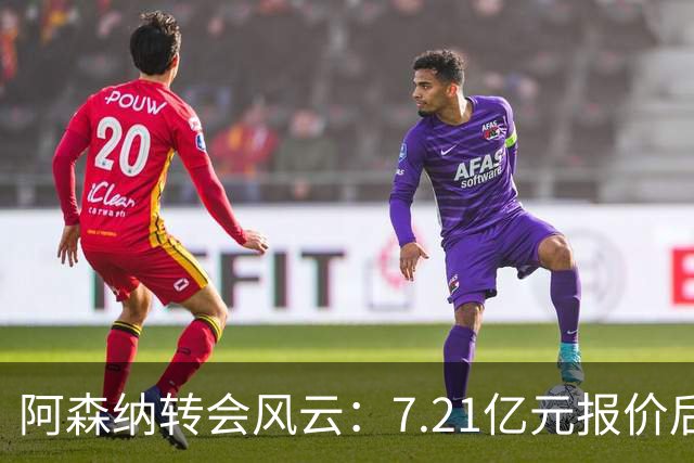 阿森纳转会风云：7.21亿元报价后，布鲁诺·吉马良斯追逐突生变数