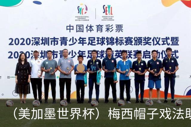 （美加墨世界杯）梅西帽子戏法助阿根廷开门红 新军约旦首秀不敌奥地利