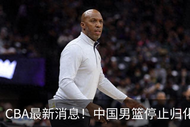CBA最新消息！中国男篮停止归化，怀特塞德事件七月份出说明，新疆续约阿不都沙拉木