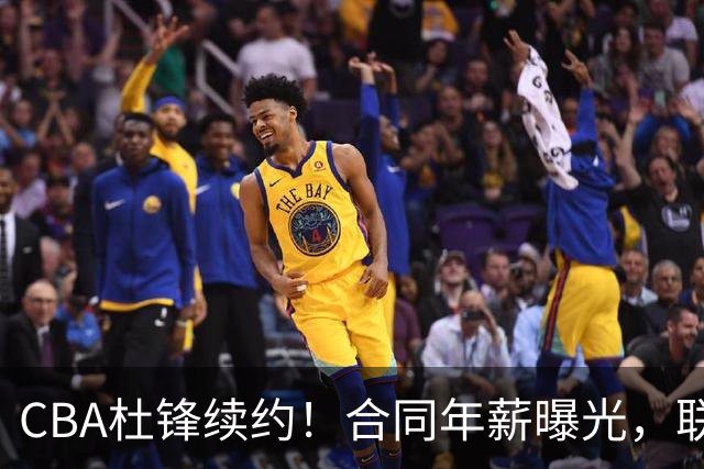 CBA杜锋续约！合同年薪曝光，联盟最高薪主教练，球迷褒贬不一